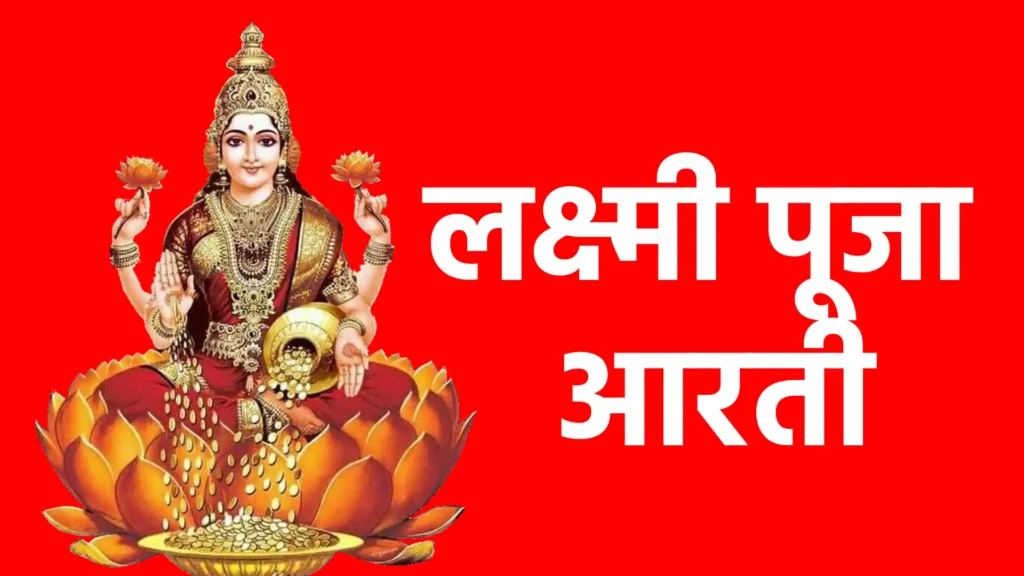 लक्ष्मी पूजा आरती