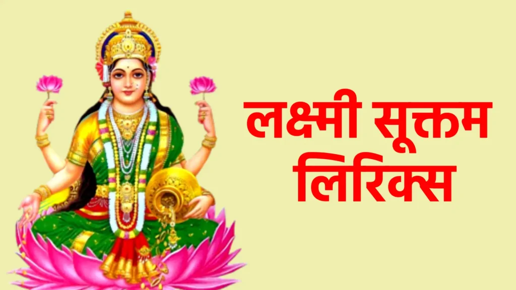 लक्ष्मी सूक्तम लिरिक्स