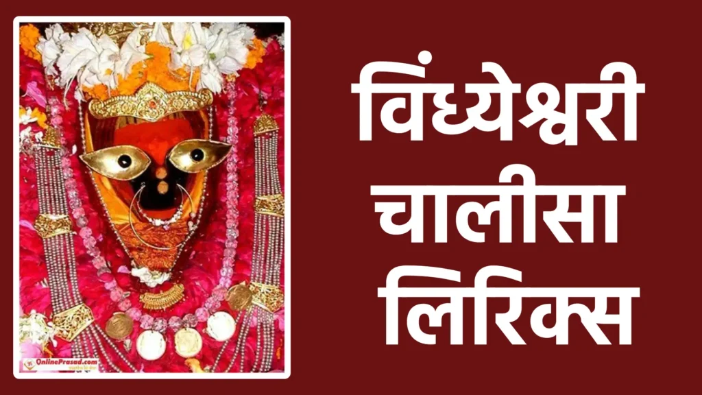 विंध्येश्वरी चालीसा लिरिक्स