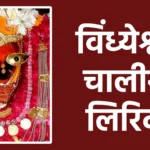 विंध्येश्वरी चालीसा लिरिक्स