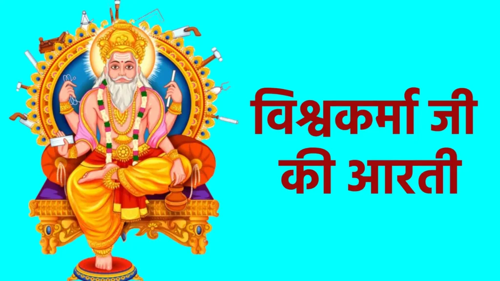 विश्वकर्मा जी की आरती