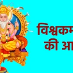 विश्वकर्मा जी की आरती