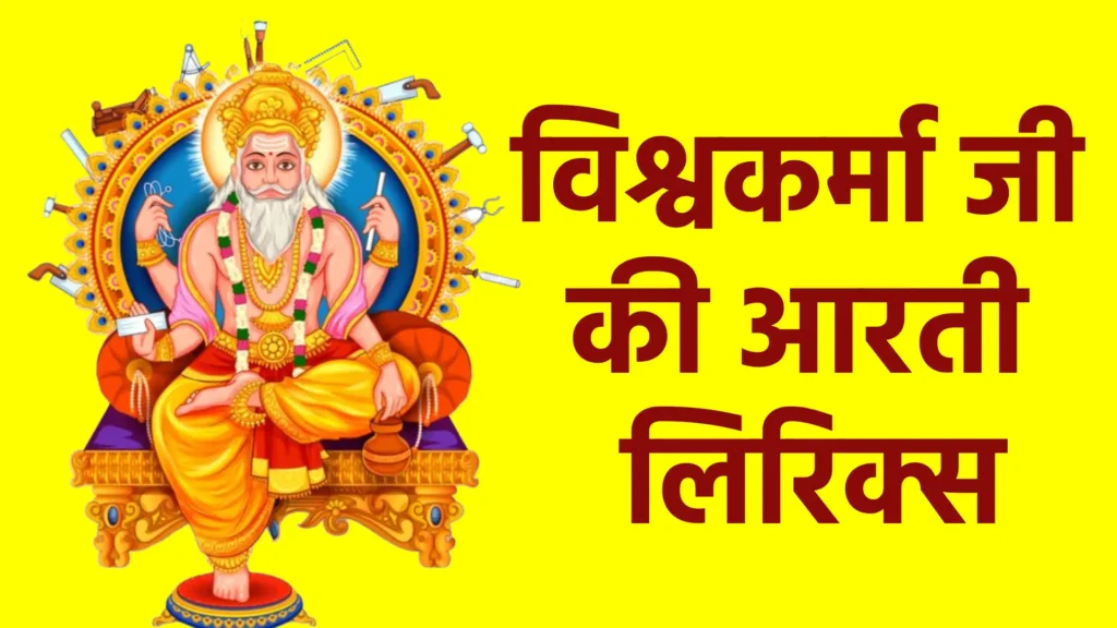 विश्वकर्मा जी की आरती लिरिक्स