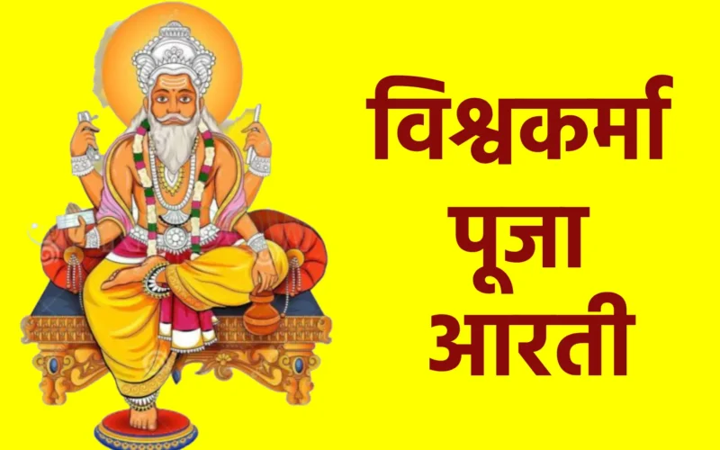 विश्वकर्मा पूजा आरती