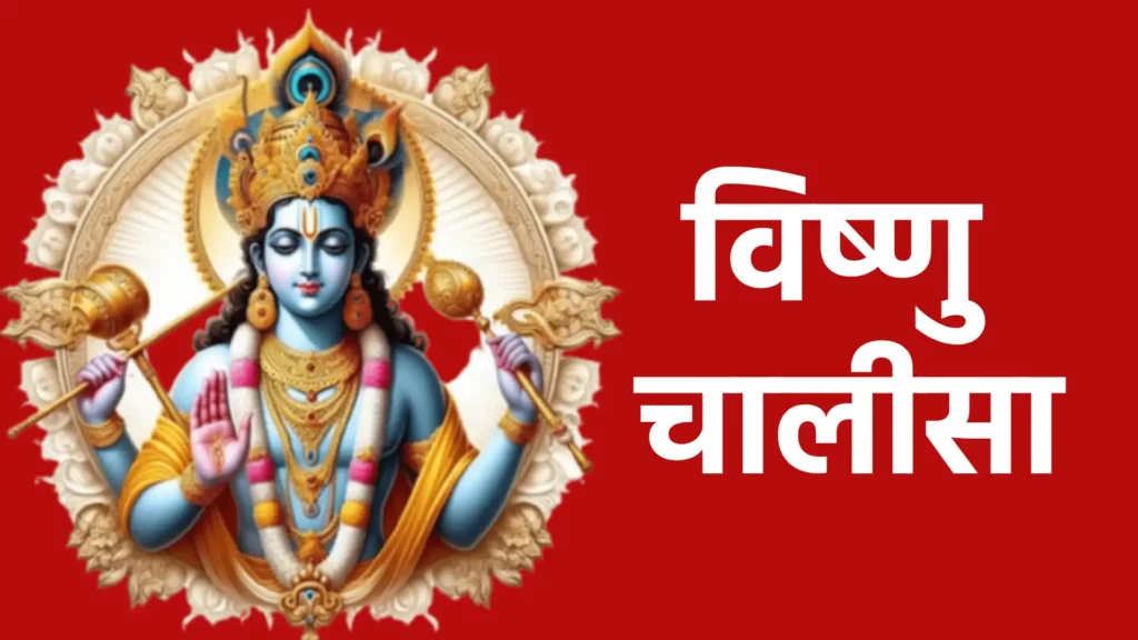 विष्णु चालीसा