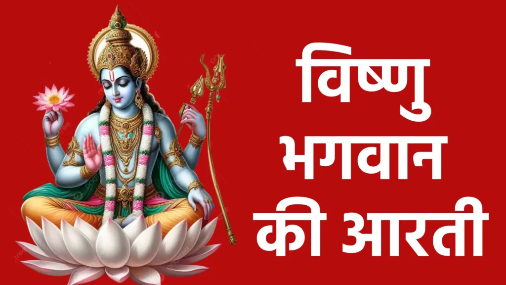 विष्णु भगवान की आरती