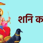 शनि कवच