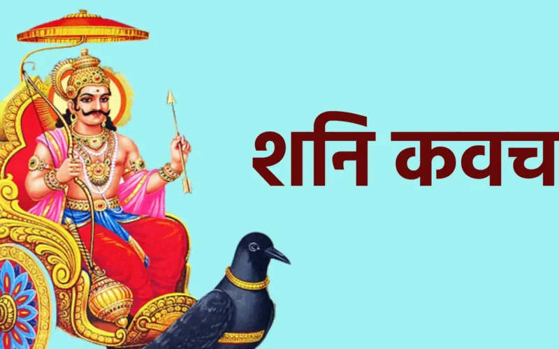 शनि कवच