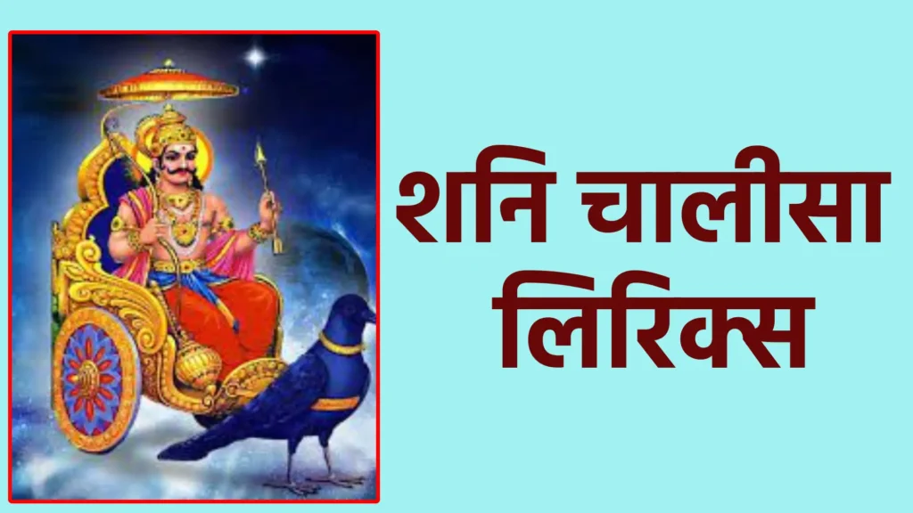 शनि चालीसा लिरिक्स