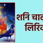 शनि चालीसा लिरिक्स