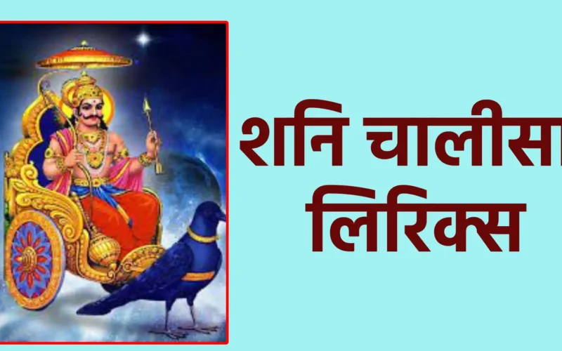 शनि चालीसा लिरिक्स