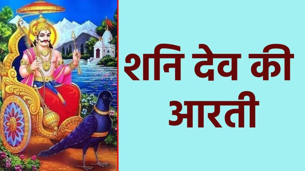 शनि देव की आरती