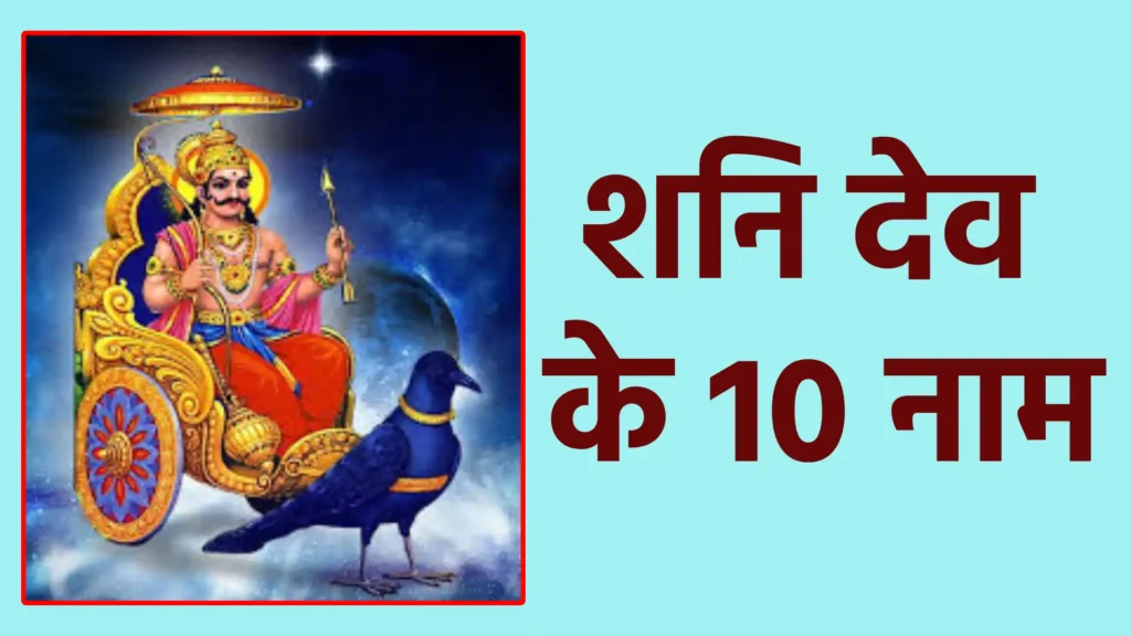शनि देव के 10 नाम
