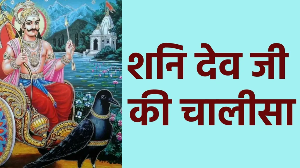 शनि देव जी की चालीसा