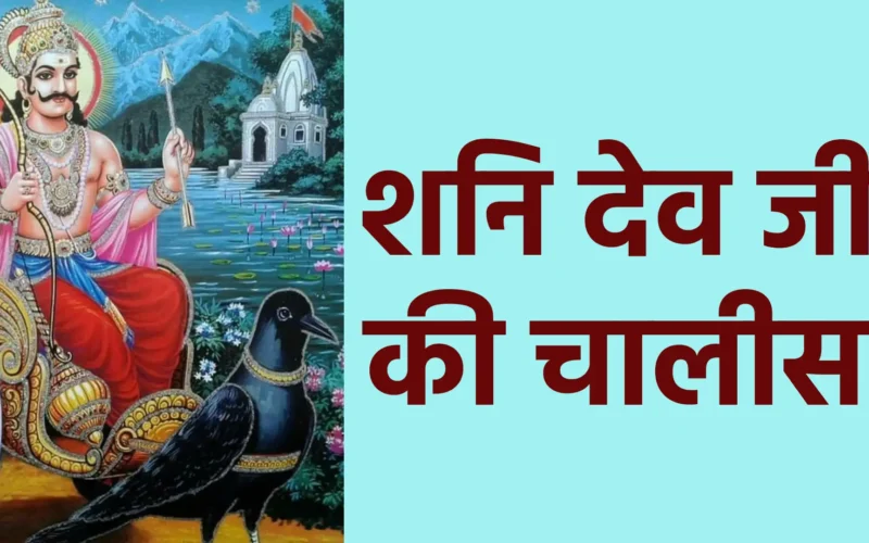 शनि देव जी की चालीसा