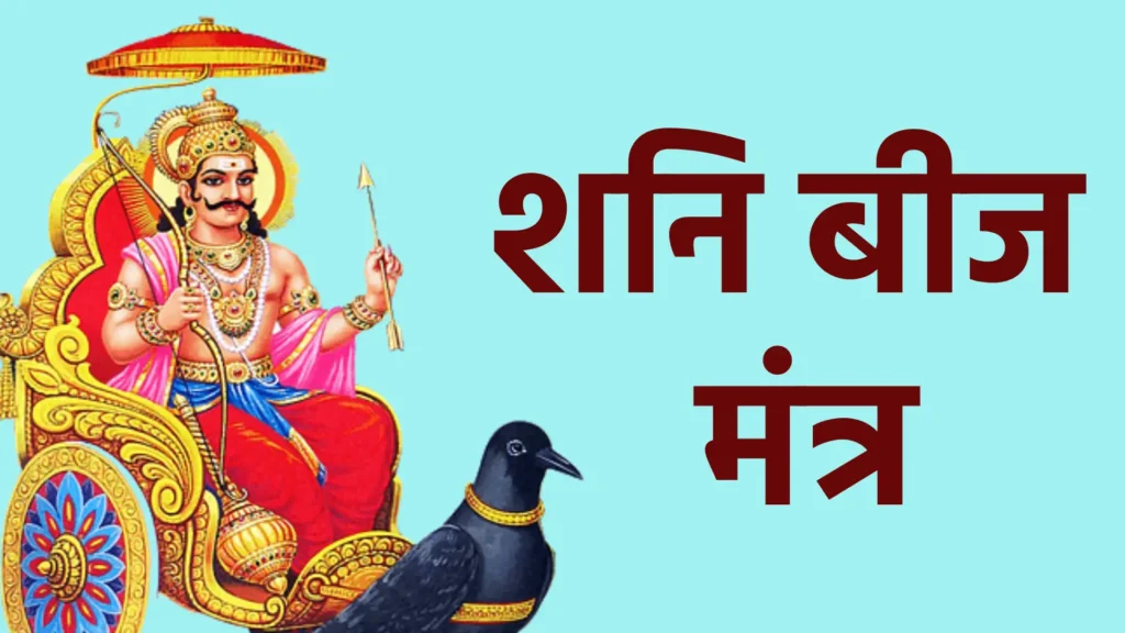 शनि बीज मंत्र