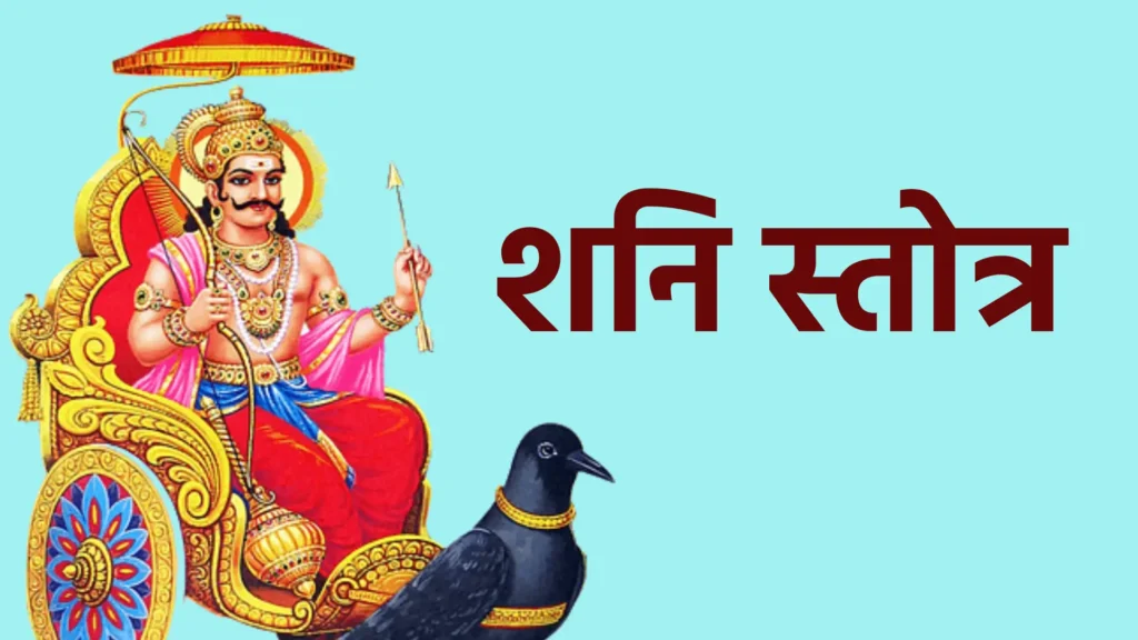 शनि स्तोत्र