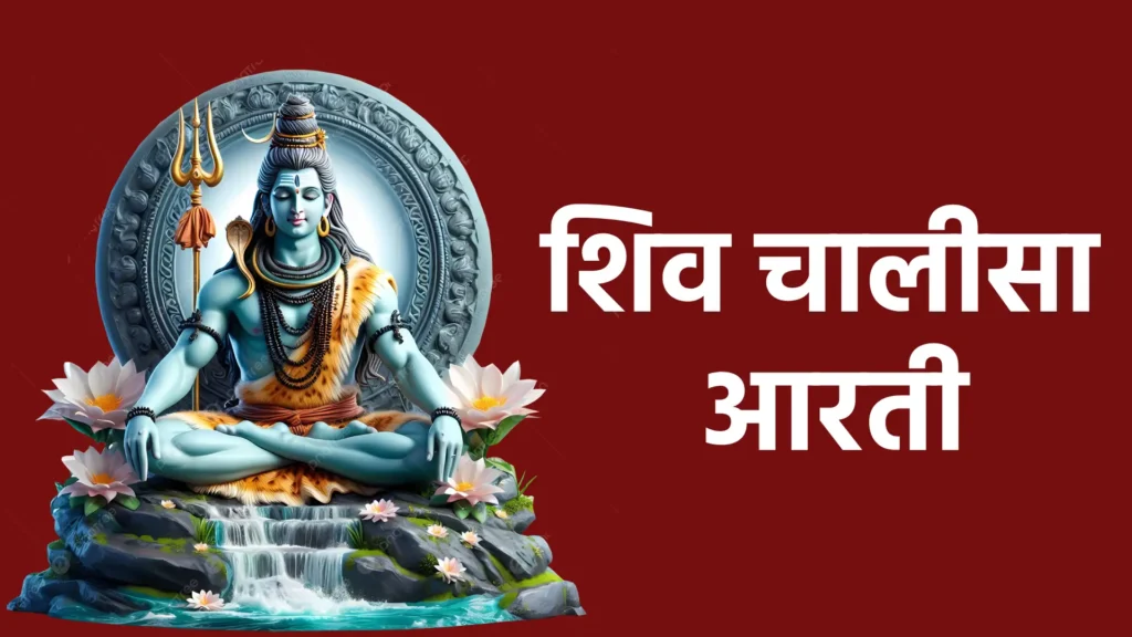 शिव चालीसा आरती