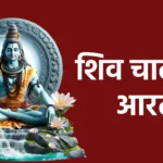 शिव चालीसा आरती