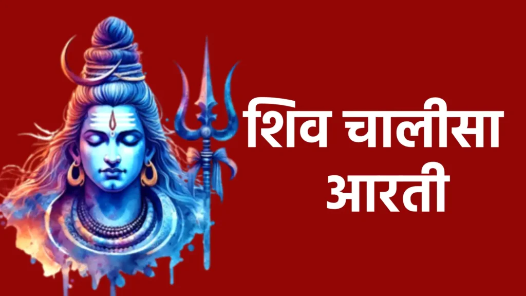 शिव चालीसा और आरती
