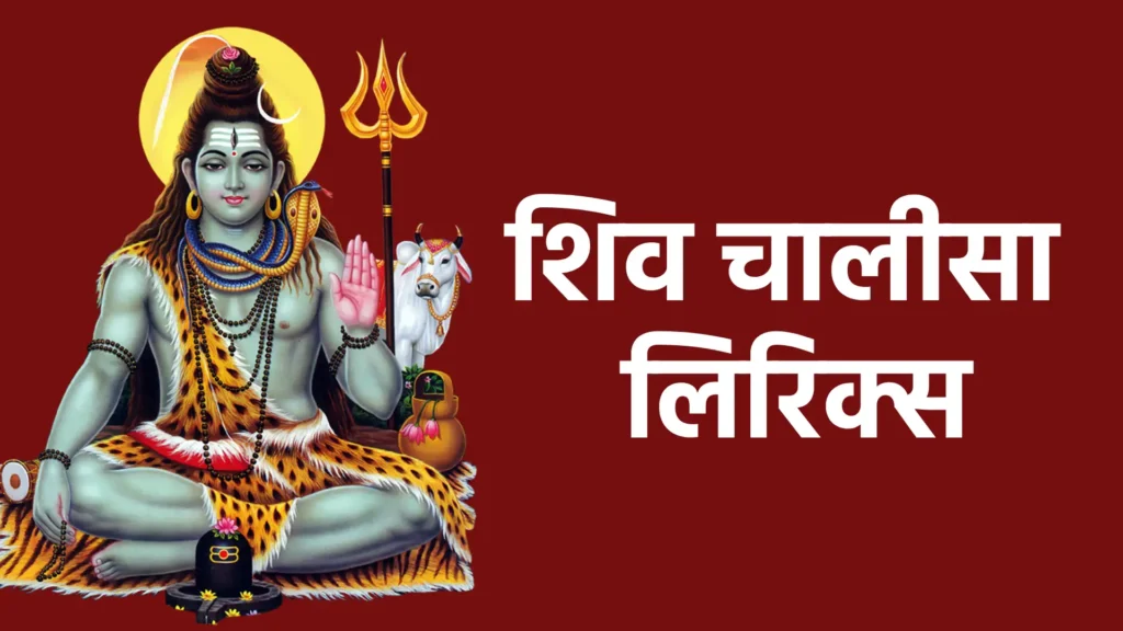 शिव चालीसा लिरिक्स