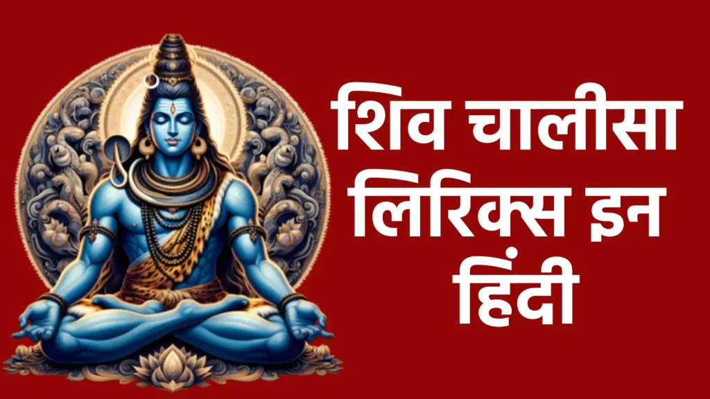 शिव चालीसा लिरिक्स इन हिंदी