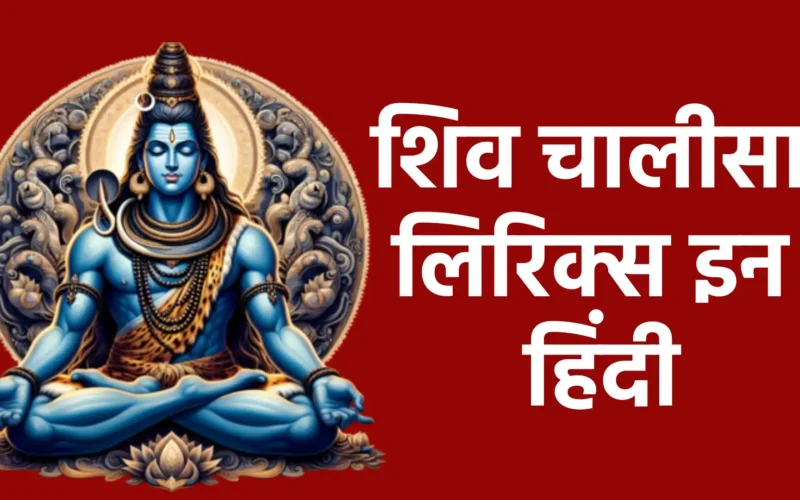 शिव चालीसा लिरिक्स इन हिंदी: महादेव की कृपा प्राप्त करने का अद्भुत स्रोत
