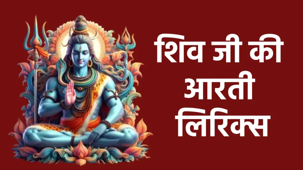 शिव जी की आरती लिरिक्स