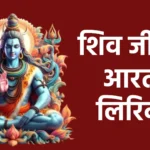 शिव जी की आरती लिरिक्स