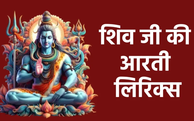 शिव जी की आरती लिरिक्स