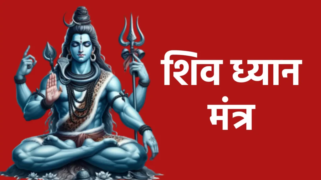 शिव ध्यान मंत्र