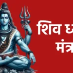 शिव ध्यान मंत्र