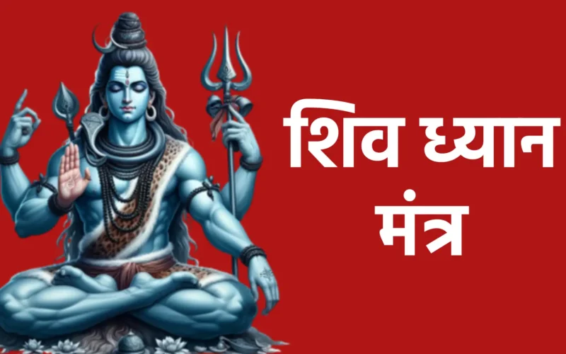 शिव ध्यान मंत्र