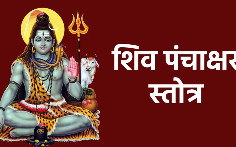 शिव पंचाक्षर स्तोत्र