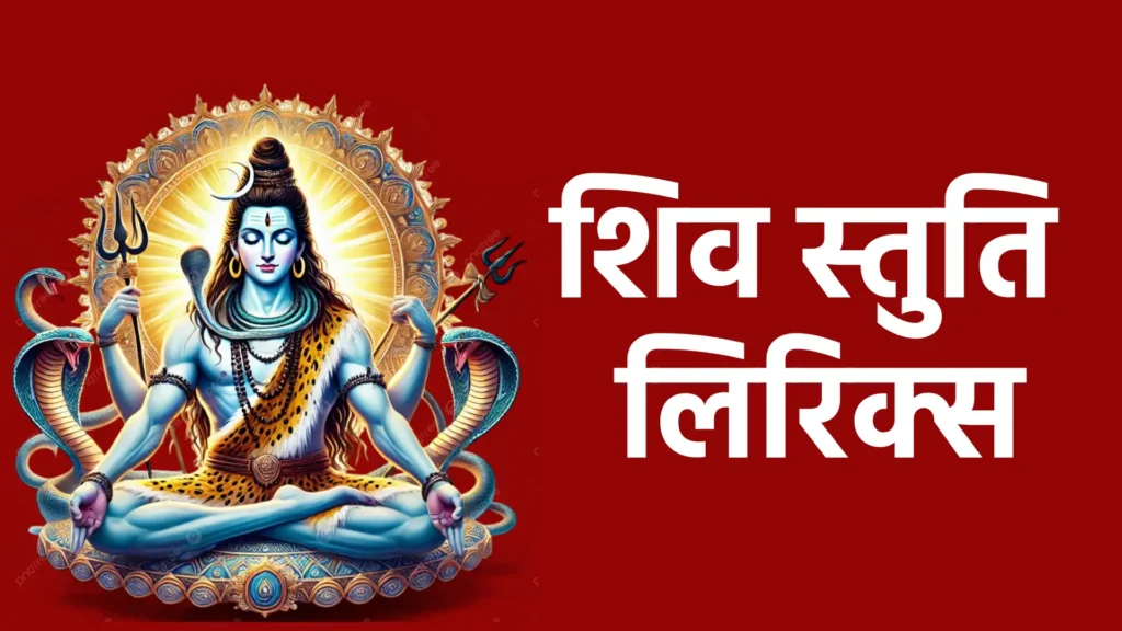 शिव स्तुति लिरिक्स