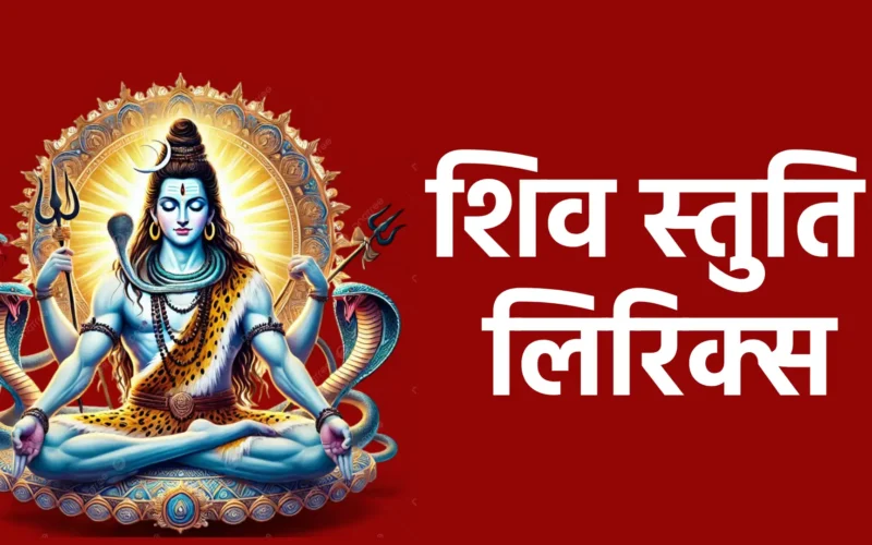 शिव स्तुति लिरिक्स