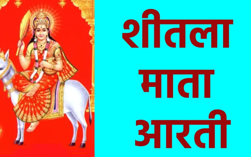 शीतला माता आरती