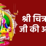 श्री चित्रगुप्त जी की आरती