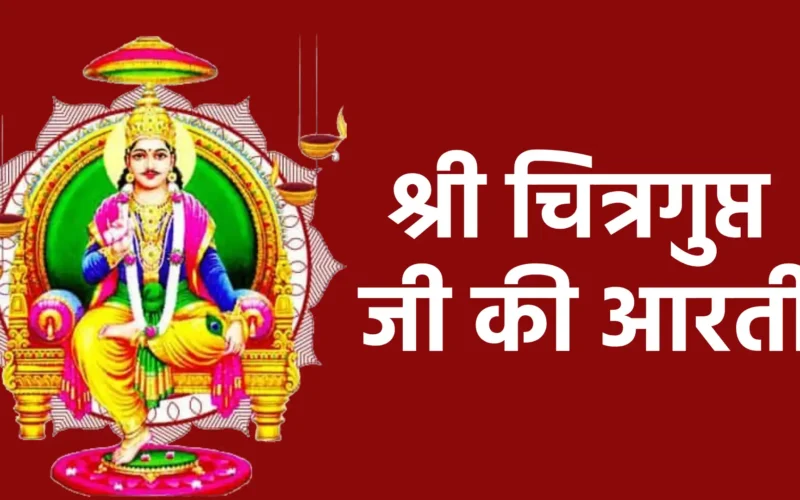 श्री चित्रगुप्त जी की आरती