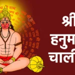 श्री हनुमान चालीसा