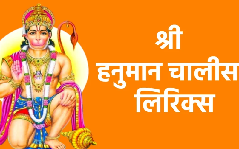 श्री हनुमान चालीसा लिरिक्स