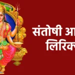 संतोषी आरती लिरिक्स