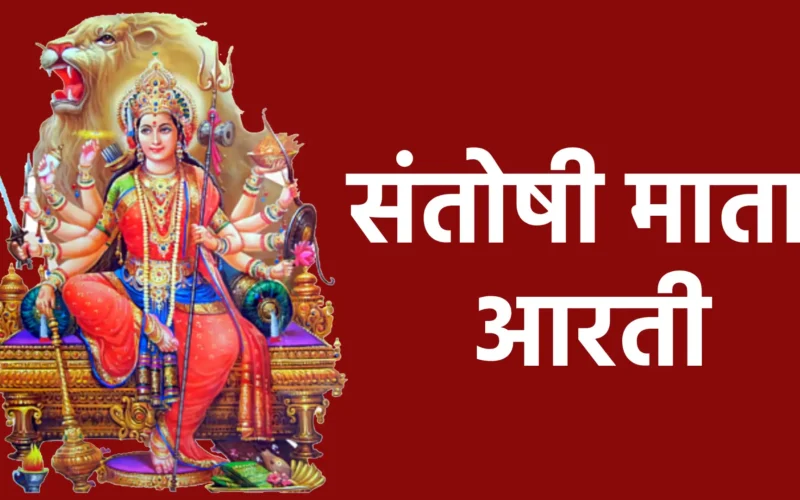 संतोषी माता आरती