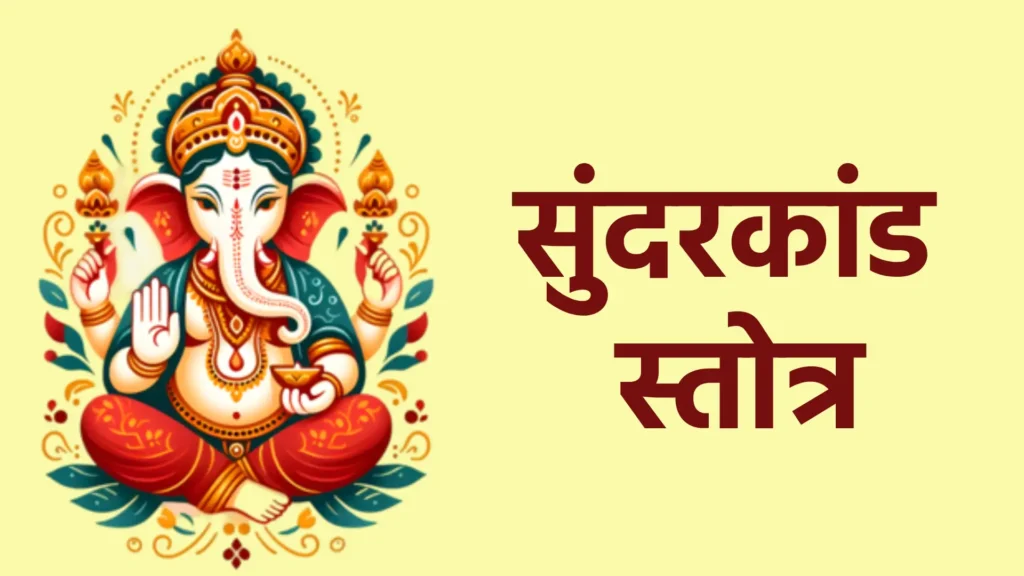 सुंदरकांड स्तोत्र