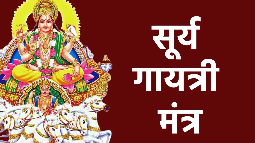 सूर्य गायत्री मंत्र