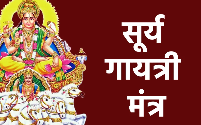 सूर्य गायत्री मंत्र