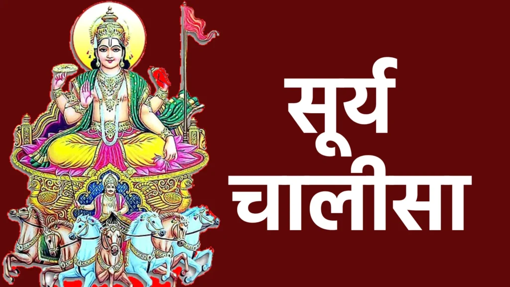 सूर्य चालीसा