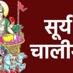 सूर्य चालीसा