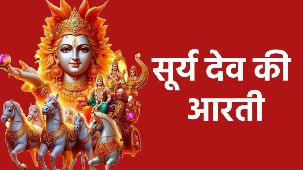 सूर्य देव की आरती
