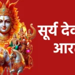 सूर्य देव की आरती
